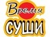 "Время Суши"